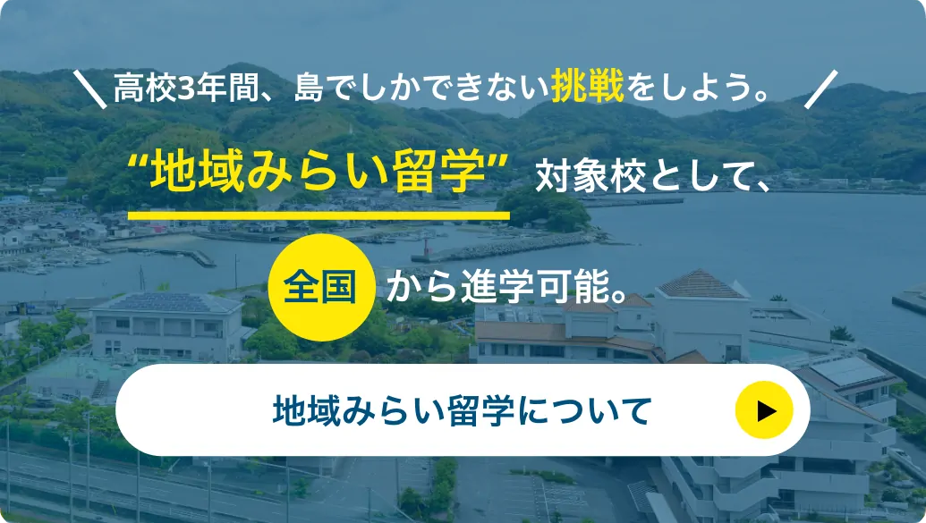 地域みらい留学について