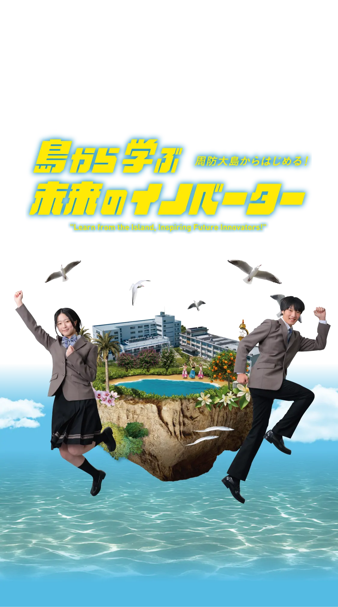 島から学ぶ未来のイノベーター