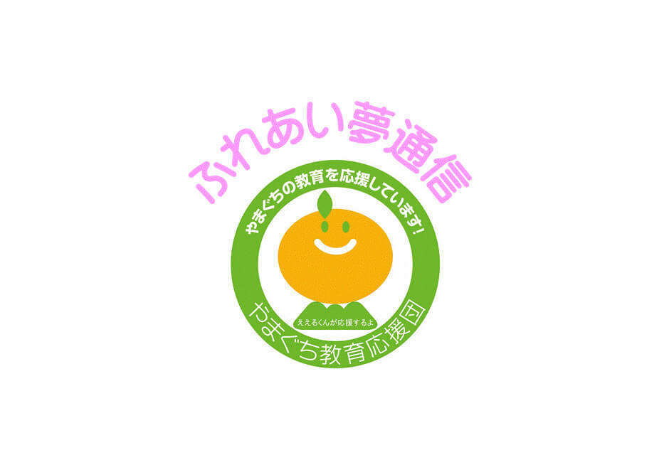 ふれあい夢通信